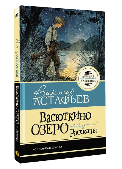 Васюткино озеро. Рассказы - фото 3