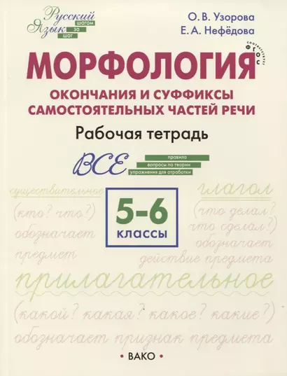 Морфология. Окончания и суффиксы самостоятельных частей речи  5–6 классы. Рабочая тетрадь - фото 1