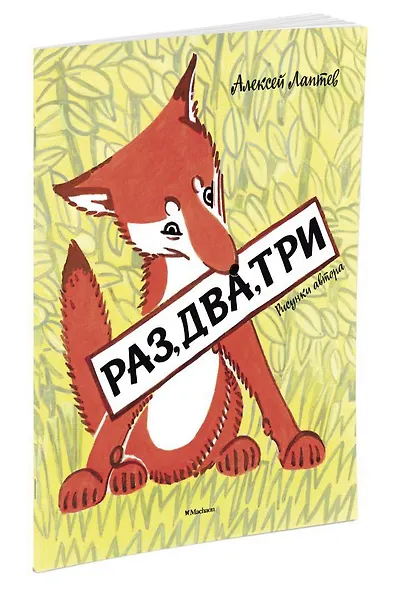 Раз, два, три (Рисунки А. Лаптева) - фото 2