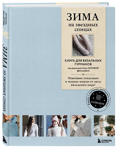 Зима на звездных спицах. Книга для вязальных гурманов. Новейшие тенденции и модные модели от звезд вязального мира - фото 3