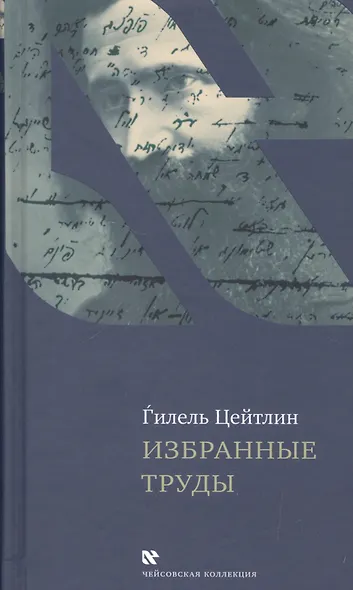 Избранные труды (ЧейсКол) Цейтлин (ПИ) - фото 1