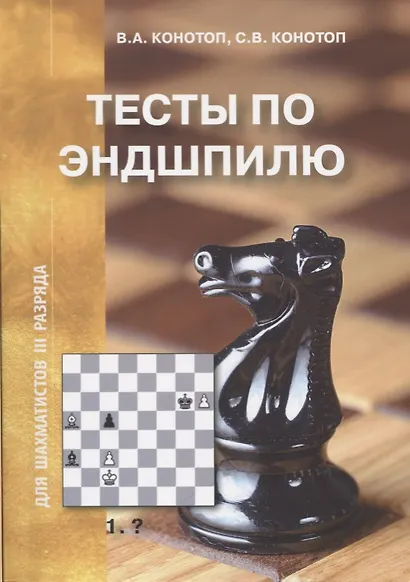 Тесты по эндшпилю для шахматистов 3 разряда (м) Конотоп - фото 1
