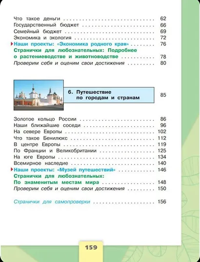 Окружающий мир. 3 класс. Учебник в двух частях (комплект из 2-х книг) - фото 10