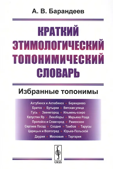 Краткий этимологический топонимический словарь Избранные топонимы (2 изд.) (м) Барандеев - фото 1