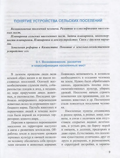 Земельно-хозяйственное устройство и планировка сельских населенных мест. Учебник - фото 6