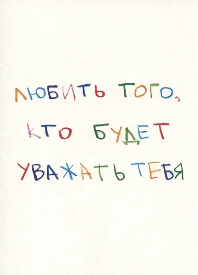 Открытка одинарная "Любить того, кто будет уважать тебя" - фото 1