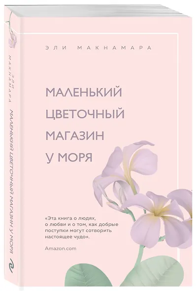 Маленький цветочный магазин у моря - фото 3