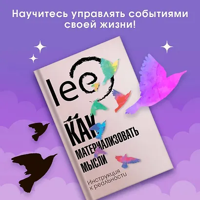 Как материализовать мысли. Инструкция к реальности - фото 3