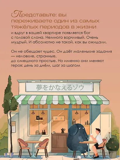 Однажды я встретил слона. Абсолютный бестселлер в Японии - фото 10