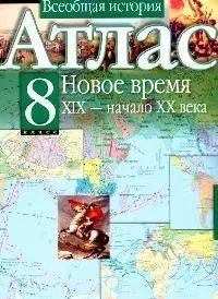 Атлас. Всеобщая история. Новое время. XIX - начало XX века. 8 класс - фото 1