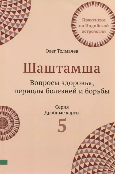 Шаштамша. Вопросы Здоровья. Периоды болезней и борьбы. Практикум по индийской астрологии. Выпуск 5 - фото 1