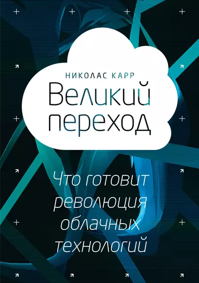 Великий переход. Что говорит революция облачных технологий - фото 1