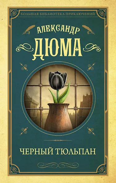 Черный тюльпан - фото 1