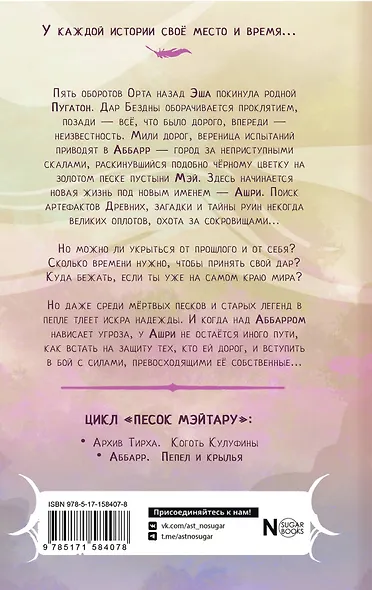 Аббарр. Пепел и крылья - фото 2