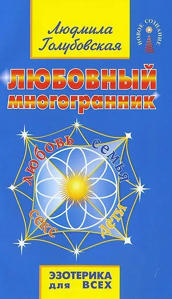 Любовный многогранник. 8-е изд. - фото 2