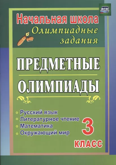 Предметные олимпиады. 3 класс. Русский язык, математика, литературное чтение, окружающий мир. ФГОС - фото 1