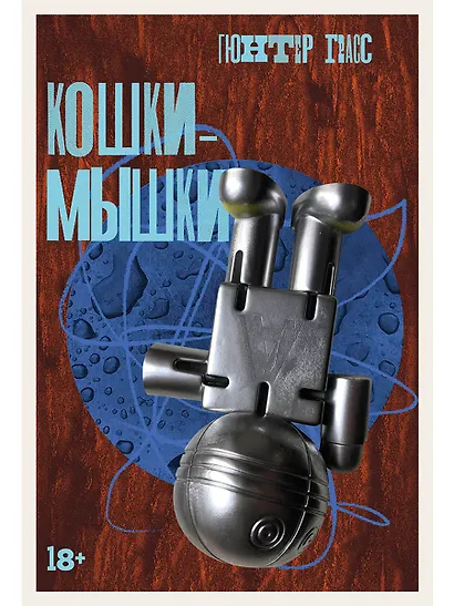 Кошки-мышки - фото 1