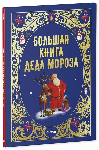 Большая сказочная серия. Большая книга Деда Мороза - фото 1