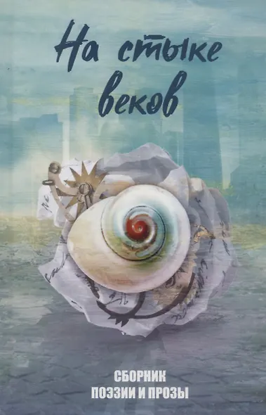 На стыке веков - фото 1