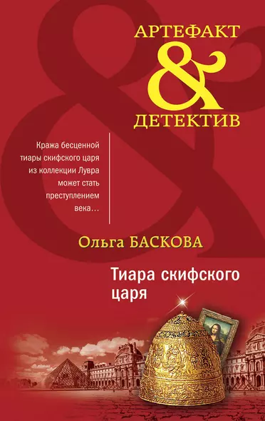 Тиара скифского царя - фото 1