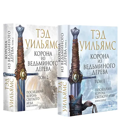 Корона из ведьминого дерева (комплект из двух книг) - фото 1