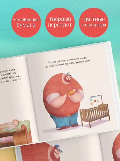 Создан для меня. Книга для отцов - фото 5