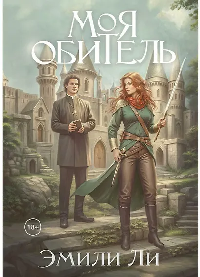 Моя обитель - фото 1