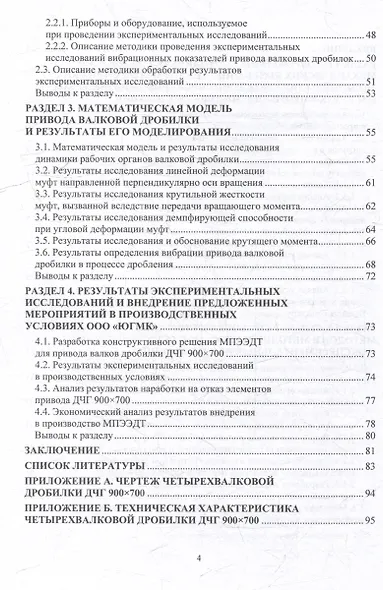 Развитие теории динамики и повышение надежности привода валковых дробильных машин: монография - фото 3
