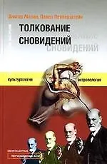 Толкование сновидений в эпоху массовой коммуникации - фото 1