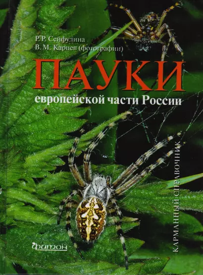 Пауки европейской части России : карманный справочник - фото 1