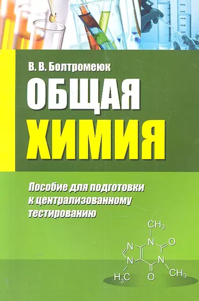 Общая химия: пособие для подготовки к централизованному тестированию - фото 1