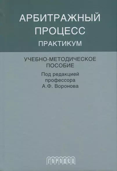 Арбитражный процесс практикум - фото 1