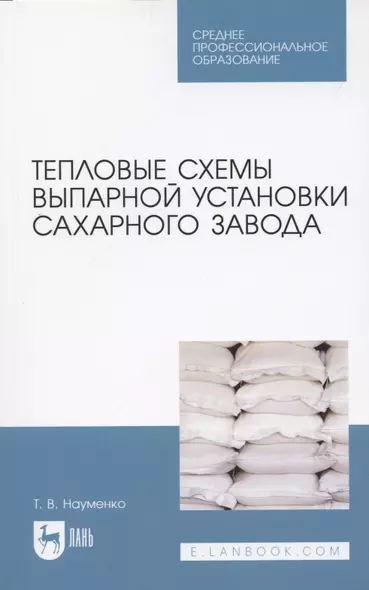 Тепловые схемы выпарной установки сахарного завода. Учебное пособие для СПО - фото 1