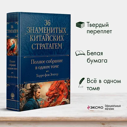 Полное собрание 36 знаменитых китайских стратагем в одном томе - фото 4