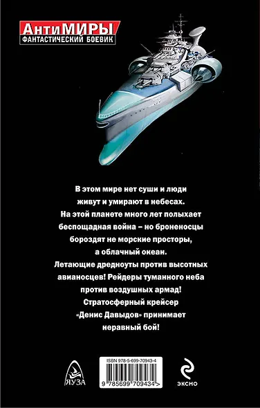 Крейсер туманного неба - фото 2