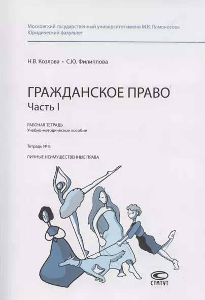 Гражданское право. Часть I. Рабочая тетрадь № 8. Личные неимущественные права - фото 1