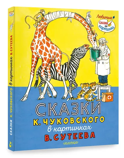 Сказки К. Чуковского в картинках В. Сутеева - фото 3