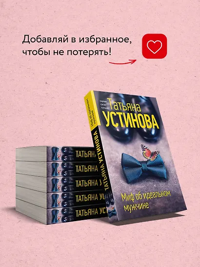 Миф об идеальном мужчине - фото 8