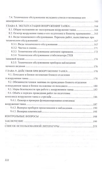 Устройство оружия и его боевое применение. Учебник в 2 частях. Часть 2 - фото 4