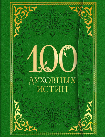 100 духовных истин - фото 1