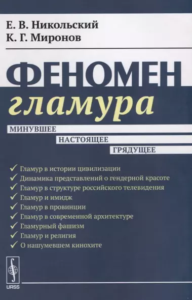 Феномен гламура: Минувшее, настоящее, грядущее - фото 1