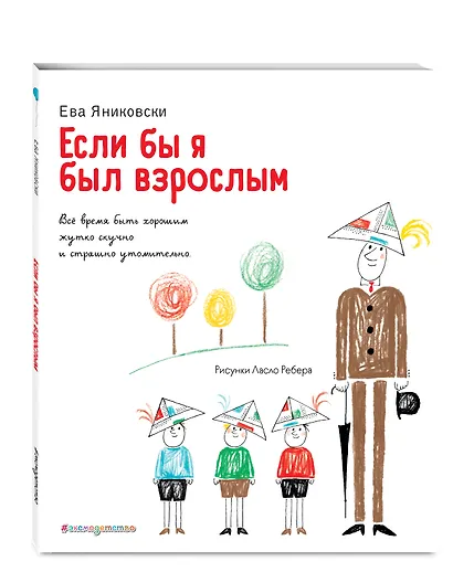 Если бы я был взрослым… - фото 3