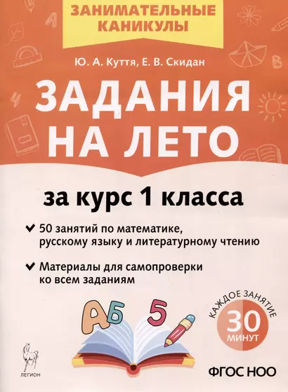 Задания на лето за курс 1 класса. 50 занятий по математике, русскому языку и литературному чтению - фото 1