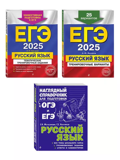 Комплект ЕГЭ-2025. Русский язык: Тренировочные варианты. 25 вариантов + Тематические тренировочные задания + Наглядный справочник для подготовки к ОГЭ и ЕГЭ (ОРС) - фото 1