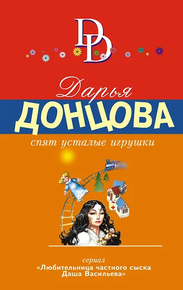 Спят усталые игрушки - фото 1