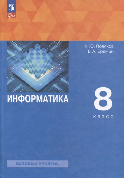 Информатика. 8 класс. Базовый уровень. Учебное пособие - фото 1