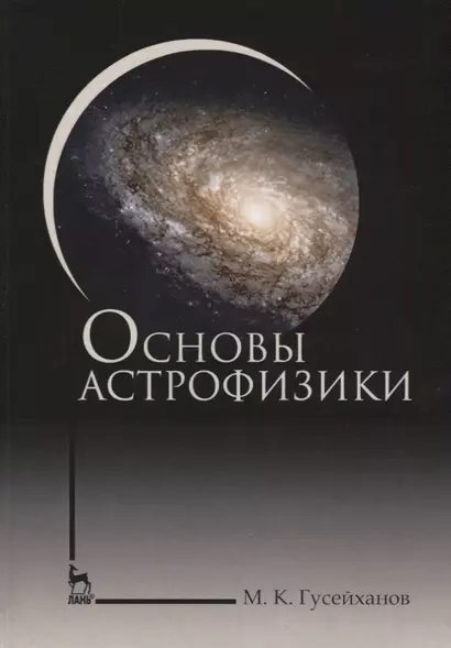 Основы астрофизики. Уч. пособие, 2-е изд., испр. - фото 1