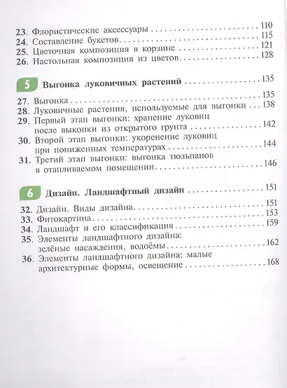 Технология. Цветоводство и декоративное садоводство. 8 класс. Учебное пособие (для обучающихся с интеллектуальными нарушениями) - фото 3