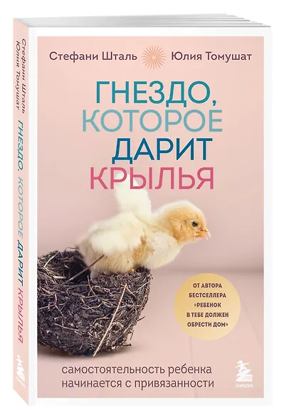 Гнездо, которое дарит крылья. Самостоятельность ребенка начинается с привязанности - фото 3