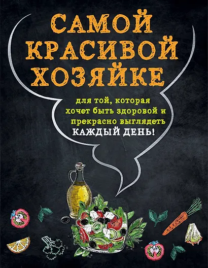 Самой красивой хозяйке 2тт (компл. 2кн. в супере) (упаковка) - фото 1
